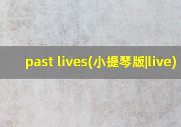 past lives(小提琴版|live)